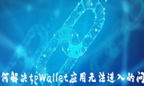 
如何解决tpWallet应用无法进入的问题