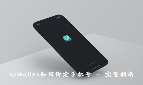 tpWallet如何绑定手机号 - 完整指南