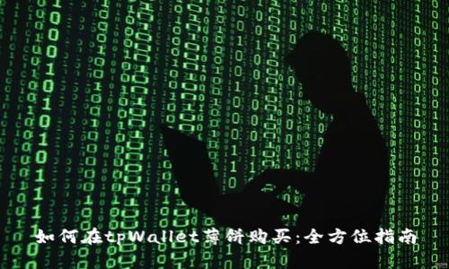 如何在tpWallet薄饼购买：全方位指南