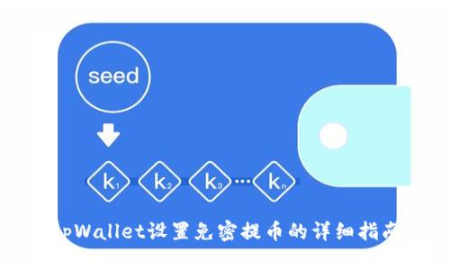 tpWallet设置免密提币的详细指南