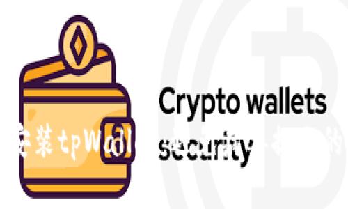 如何安全安装tpWallet：避免病毒提示的详细指南