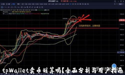 
tpWallet卖币划算吗？全面分析与用户指南