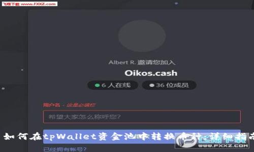  如何在tpWallet资金池中转换币种：详细指南