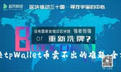 怎样解决tpWallet币卖不出的