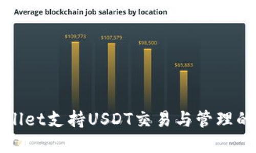 tpWallet支持USDT交易与管理的方法