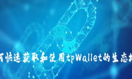 如何快速获取和使用tpWallet的生态地址