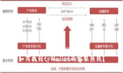 如何找到tpWallet的客服热线