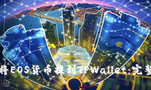 如何将EOS货币提到TPWallet：完整指南