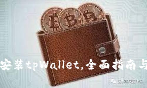 华为手机如何安装tpWallet，全面指南与常见问题解答