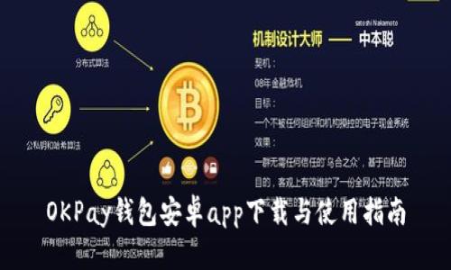 OKPay钱包安卓app下载与使用指南