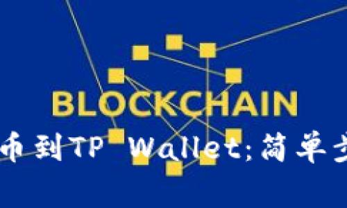 如何将SHIB提币到TP Wallet：简单步骤与注意事项