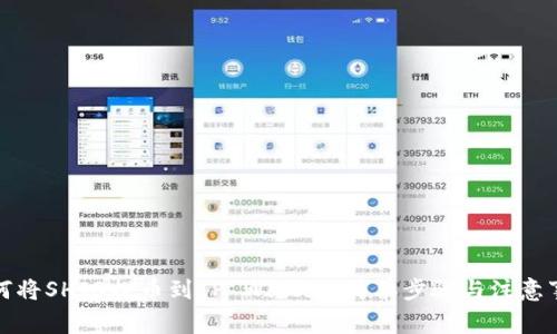 如何将SHIB提币到TP Wallet：简单步骤与注意事项