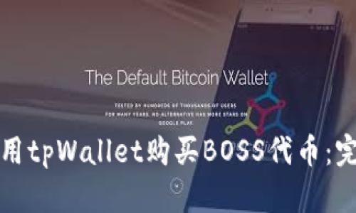 如何使用tpWallet购买BOSS代币：完整指南