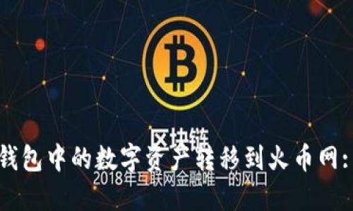 如何将TP钱包中的数字资产转移到火币网: 完整指南