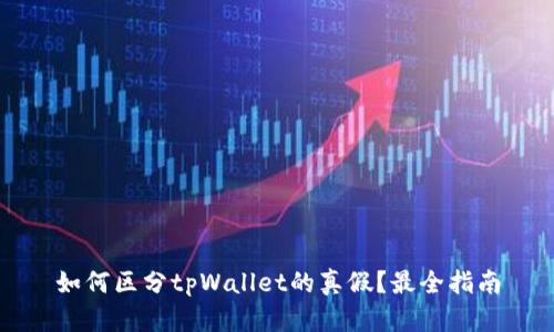 如何区分tpWallet的真假？最全指南