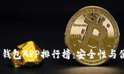 2023年虚拟币热钱包APP排行榜：安全性与便捷性的完美结合