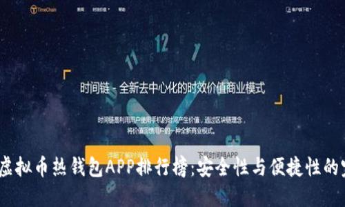 2023年虚拟币热钱包APP排行榜：安全性与便捷性的完美结合