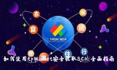 如何使用tpWallet安全收取