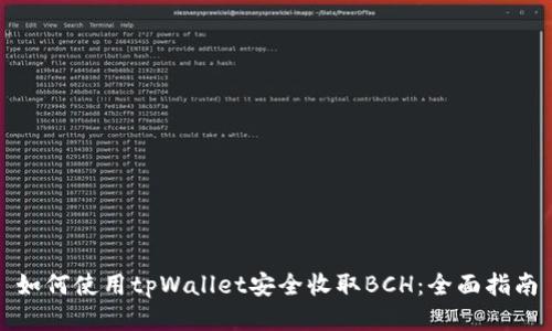 如何使用tpWallet安全收取BCH：全面指南