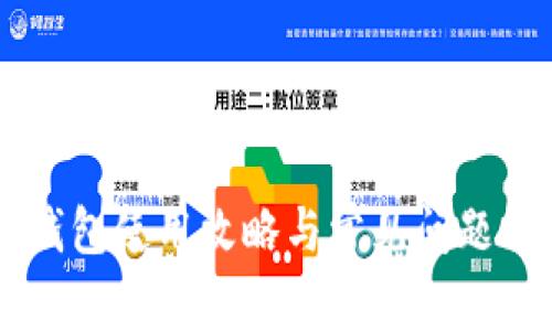 旧版TP钱包使用攻略与常见问题解决指南