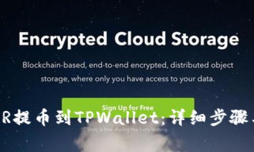 如何将CSPR提币到TPWallet：详细步骤与注意事项