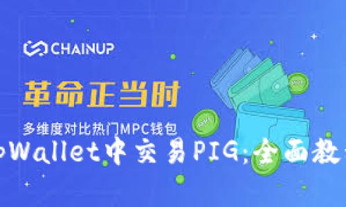 如何在tpWallet中交易PIG：全面教程与策略