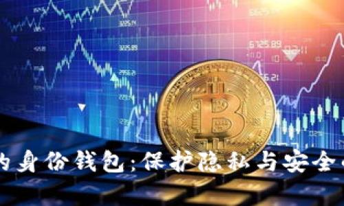 深入了解tpWallet的身份钱包：保护隐私与安全的数字身份解决方案