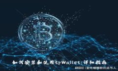 如何安装和使用tpWallet：详