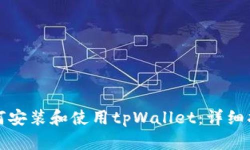 如何安装和使用tpWallet：详细指南