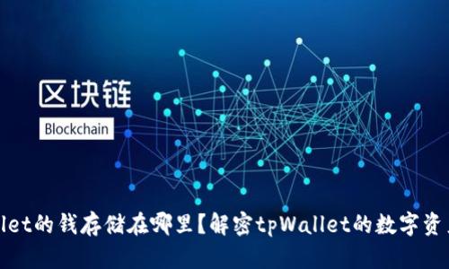 tpWallet的钱存储在哪里？解密tpWallet的数字资产管理