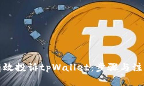 如何有效投诉tpWallet：步骤与注意事项