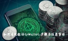 如何有效投诉tpWallet：步骤