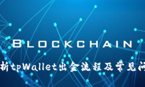 详细解析tpWallet出金流程及常见问题解答