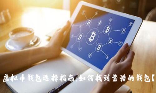 虚拟币钱包选择指南：如何找到靠谱的钱包？