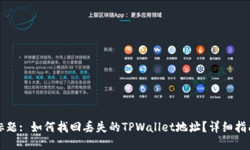 标题: 如何找回丢失的TPWallet地址？详细指南