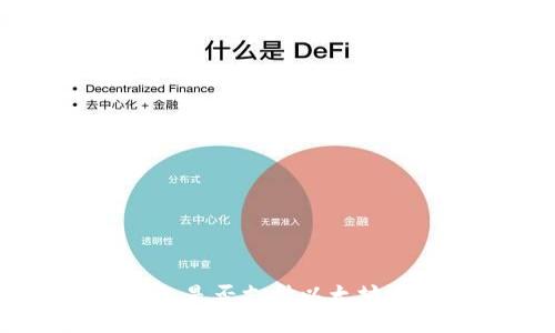 SafePal钱包是否支持以太坊ERC20代币？