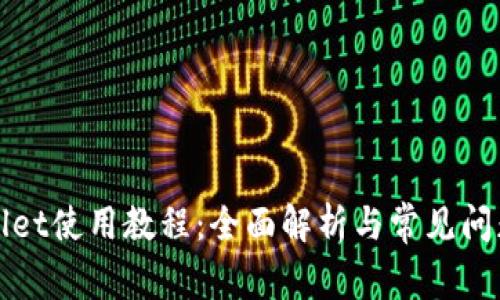 tpWallet使用教程：全面解析与常见问题解答