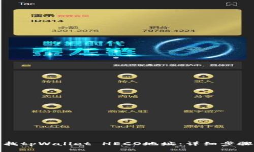 如何查找tpWallet HECO地址：详细步骤与技巧