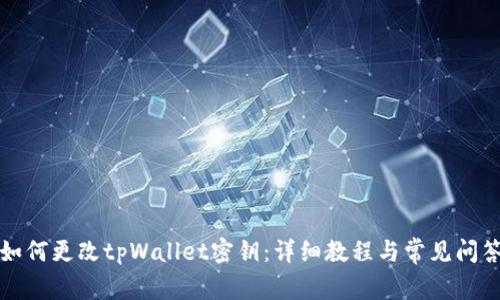 如何更改tpWallet密钥：详细教程与常见问答