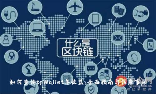 如何查询tpWallet年收益：全面指南与注意事项