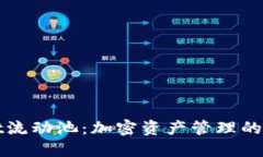 TPWallet流动池：加密资产管