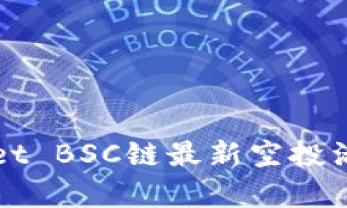 tpWallet BSC链最新空投活动解析