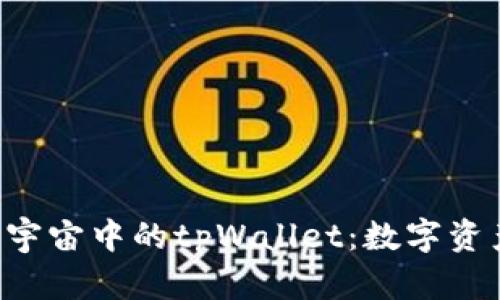  深入探讨元宇宙中的tpWallet：数字资产管理新平台