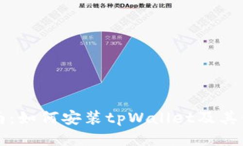 详细指南：如何安装tpWallet及其使用技巧