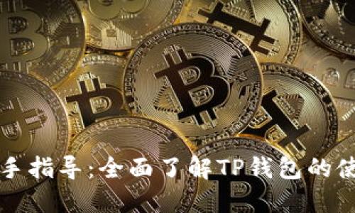 TP钱包新手指导：全面了解TP钱包的使用与功能