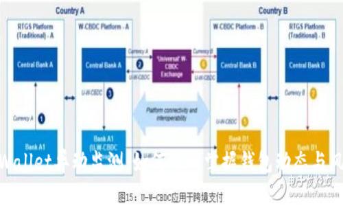 tpWallet异动监测：如何及时掌握钱包动态与风险