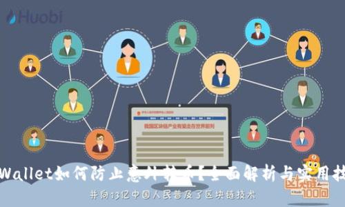 tpWallet如何防止意外转币？全面解析与实用技巧