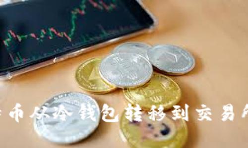 如何将比特币从冷钱包转移到交易所：详细指南