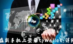 如何在新手机上登录tpWa