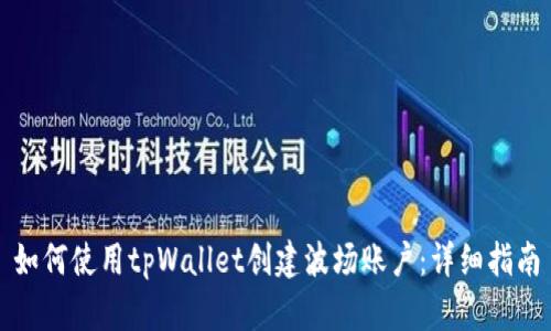 如何使用tpWallet创建波场账户：详细指南